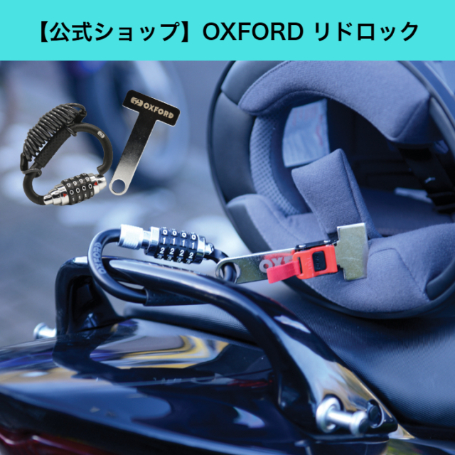 OXFORD オックスフォード リドロック ヘルメットロック ロックアシスト カラビナロック ダイヤル式 バイク 自転車 防犯対策