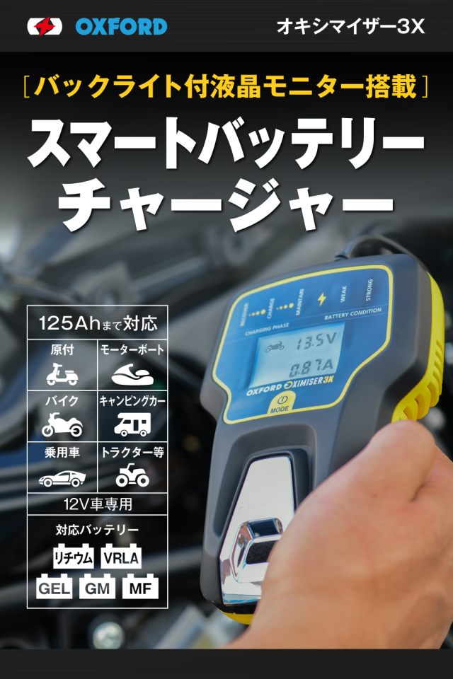 OXIMISER 3X スマート バッテリーチャージャー