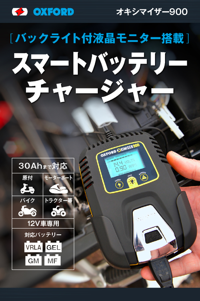 OXFORD Oximiser900 バイク用 バッテリー充電器 PSE認可取得済み