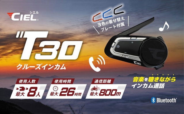 シエル(CIEL) T30 バイク用インカム 最大8人同時通話 聴きながら話せる Bluetooth 着せ替えプレート付 着信応対 最大26時間 日本語音声ガイダンス対応 国内サポート FMラジオ 高音質Hi-Fiスピーカー CL-T30