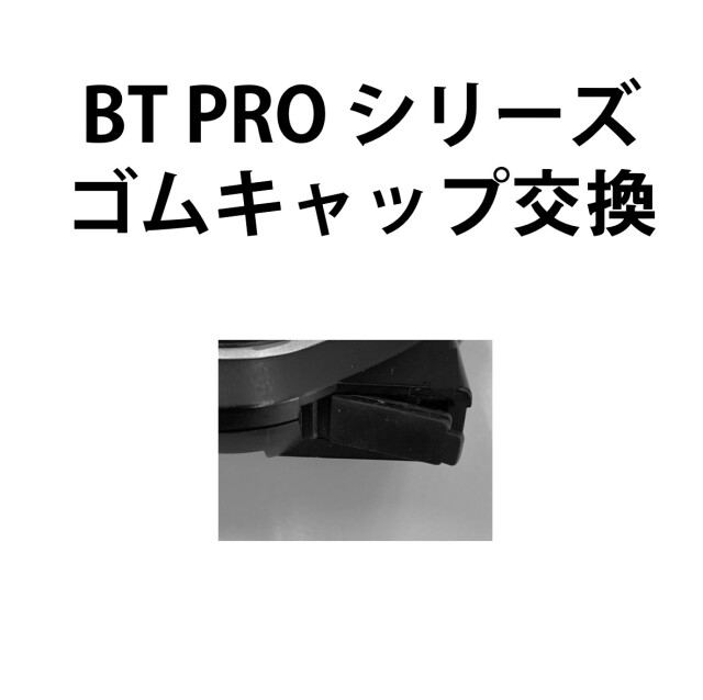 【BT PROシリーズ ゴムキャップ交換】S9021　　※弊社にて修理品をお預け頂いている方専用購入ページです。ゴムキャップのみの販売はしておりませんのでご注意ください。