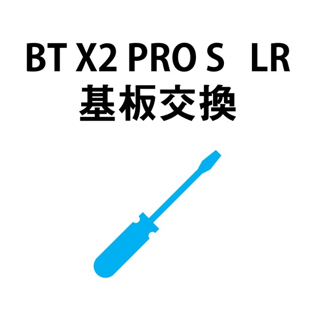 【BT X2 PRO S LR 基板交換】S9025　　※弊社にて修理品をお預け頂いている方専用購入ページです。基板のみの販売はしておりませんのでご注意ください。