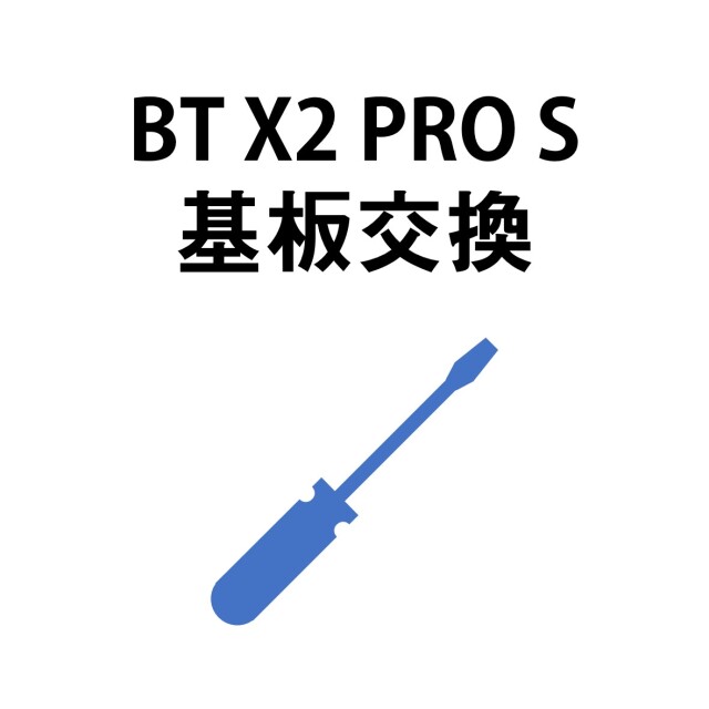 【BT X2 PRO S 基板交換】S9026　　※弊社にて修理品をお預け頂いている方専用購入ページです。基板のみの販売はしておりませんのでご注意ください。