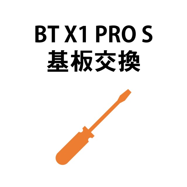 【BT X1 PRO S 基板交換】S9027　　※弊社にて修理品をお預け頂いている方専用購入ページです。基板のみの販売はしておりませんのでご注意ください。