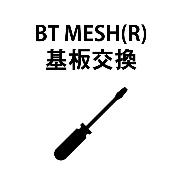 【BT MESH (R) 基板交換】S9023　　※弊社にて修理品をお預け頂いている方専用購入ページです。基板のみの販売はしておりませんのでご注意ください。