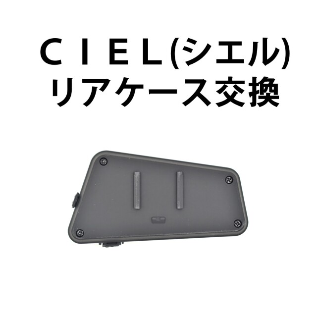 【CIEL（シエル）リアケース交換】S9028　　※弊社にて修理品をお預け頂いている方専用購入ページです。ケースのみの販売はしておりませんのでご注意ください。