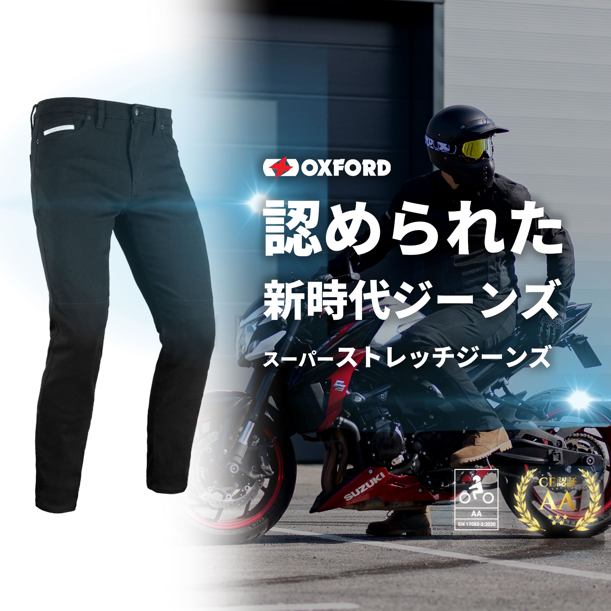 OXFORD スーパーストレッチジーンズ[欧州CE規格 ＊AA＊認可済] ２色展開 インディゴ/ブラック レングス76cm/81cm