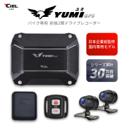 CIEL(シエル) ドライブレコーダー YUMI ユミ 日本企業総監修 国内仕様 高画質 200万画素 Full HD 1080p GPS 前後2眼 視野角120° 日本全国LED信号機対応 バイク専用 ドラレコ