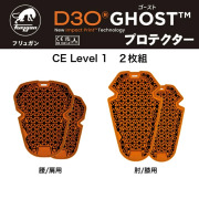 フリュガン(Furygan) D3Oゴーストプロテクター 2枚組　CE Level１