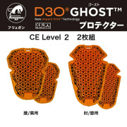 フリュガン(Furygan) D3Oゴーストプロテクター 2枚組　CE Level２