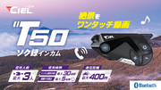 シエル(CIEL) T50 カメラ付きバイク用インカム ワンタッチ録画 Full HD 長時間バッテリー搭載 3人同時通話 Bluetooth 着信応対 32GBマイクロSDカード付属 インカム通話最大30時間 録画最大5時間 国内サポート 高音質Hi-Fiスピーカー ノイズキャンセリング CL-T50