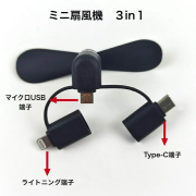 ソロコプター　ミニ扇風機　携帯扇風機　スマートフォン　スマホ　ライトニング　Type‐C　タイプC　マイクロUSB　熱中症対策　通勤　通学　コンパクト　小型　スマホ扇風機