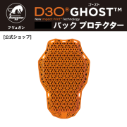 フリュガン(Furygan) D3O®ゴースト バック プロテクター 背中 CE Level1