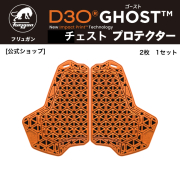フリュガン(Furygan) D3O®ゴースト チェスト プロテクター 胸(2ピースタイプ) CE Level1