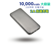 【LINKS OF JAPAN】[軽量 大容量]モバイルバッテリー 10,000mAh 2台同時充電 PSE取得 コンパクト 薄型 急速充電 2A