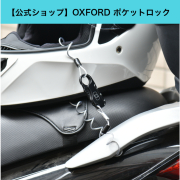 OXFORD オックスフォード ポケットロック ヘルメットロック ワイヤー バイク 自転車 [普通郵便可]