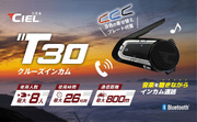 シエル(CIEL) T30 バイク用インカム 最大8人同時通話 聴きながら話せる Bluetooth 着せ替えプレート付 着信応対 最大26時間 日本語音声ガイダンス対応 国内サポート FMラジオ 高音質Hi-Fiスピーカー CL-T30