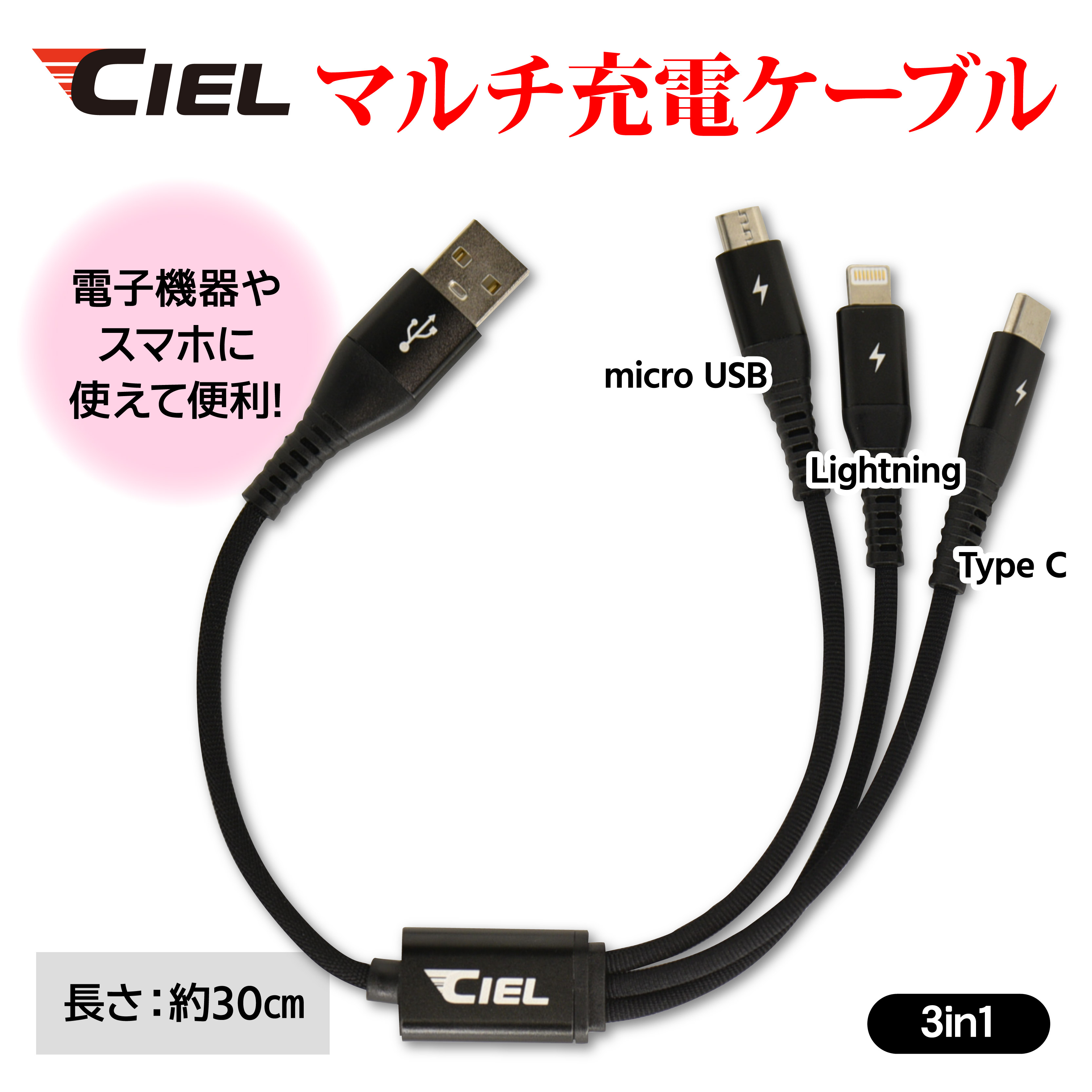 CIEL(シエル) 3in 1 マルチ充電ケーブル 3A 30cm