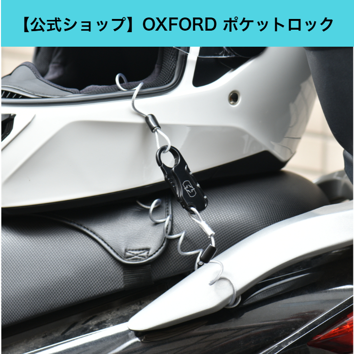 OXFORD オックスフォード ポケットロック ヘルメットロック ワイヤー バイク 自転車 [普通郵便可]