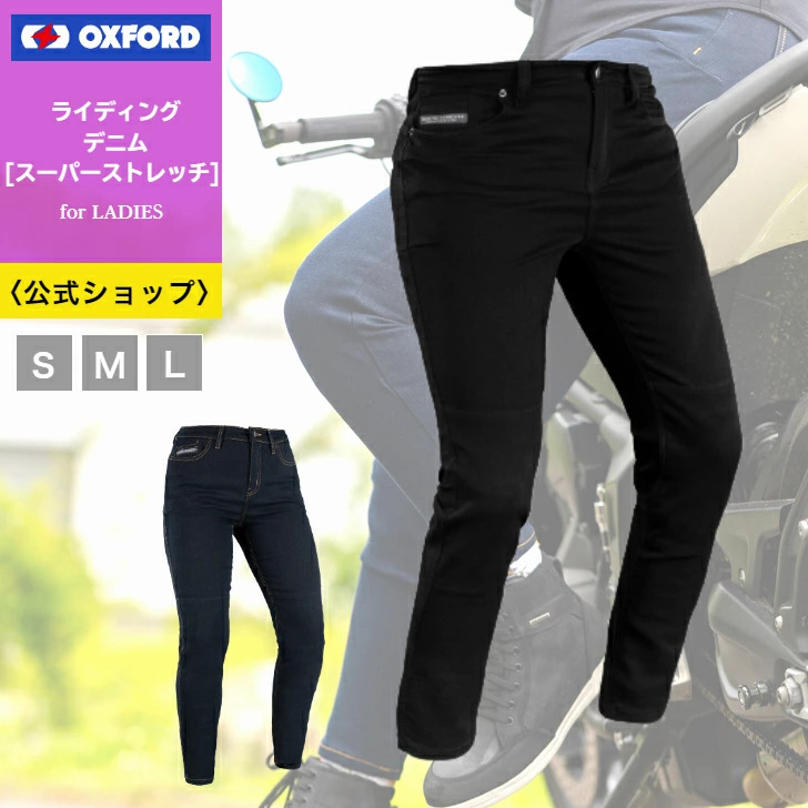【公式ショップ】バイク用デニム オックスフォード　スーパーストレッチジーンズ　 レディース[欧州CE規格 ＊AA＊認可済]　[ブラック/インディゴ]　3サイズ展開〔８(S) 10(M) 12(L)〕アーマライトジーンズ