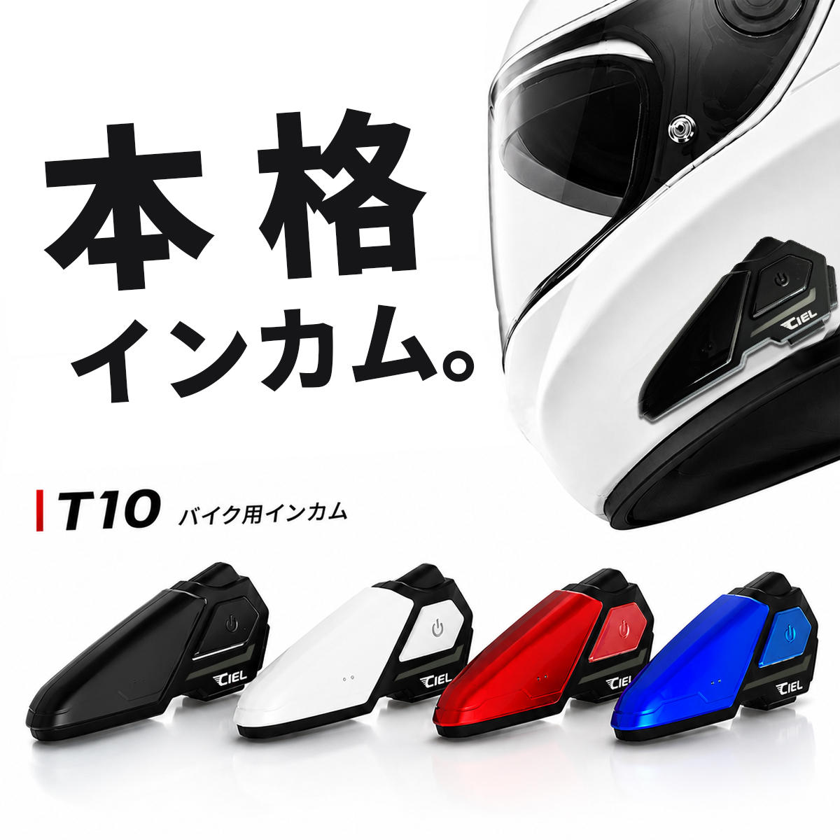 CIEL(シエル) T10 コンパクトインカム CL-T10S