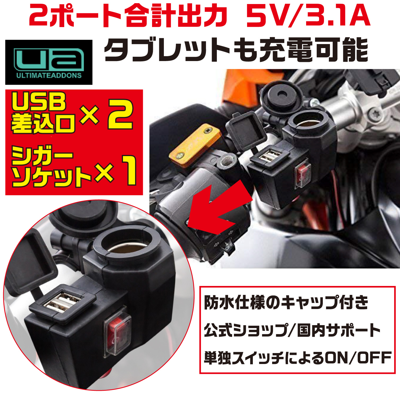 UA バイク用電源 デュアルUSB充電器+シガーソケット ON/OFFスイッチ USB2ポート 5V/3.1A 防水キャップ HW-DUAL-USB-CIGPLUG
