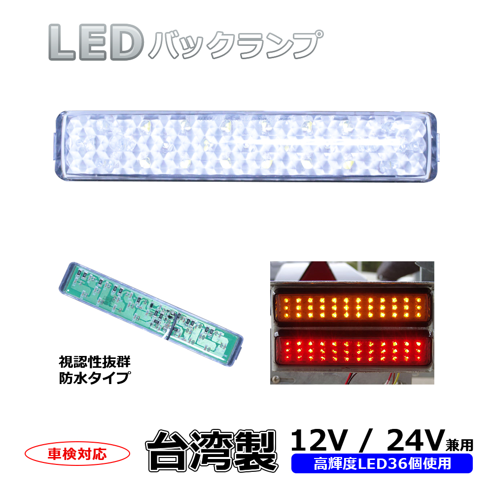 台湾製LEDバックライト（12V/24V兼用・防水タイプ）1個