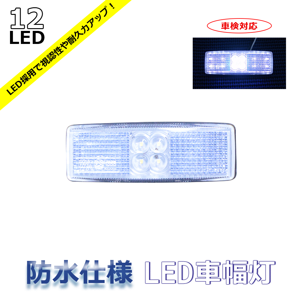 台湾製LED防水車幅灯12V（白）1個
