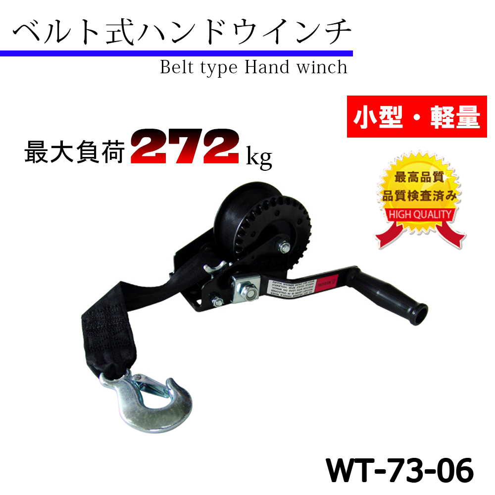 ベルト式ハンドウインチ（600LBS）WT-73-06｜ロフトジャパン