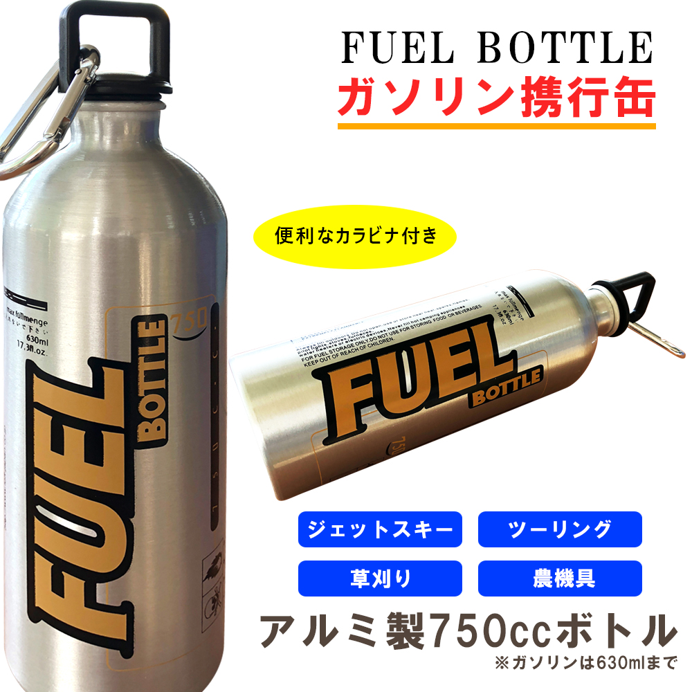 フューエルタンク　ガソリン携行缶　750ml　フューエルボトル