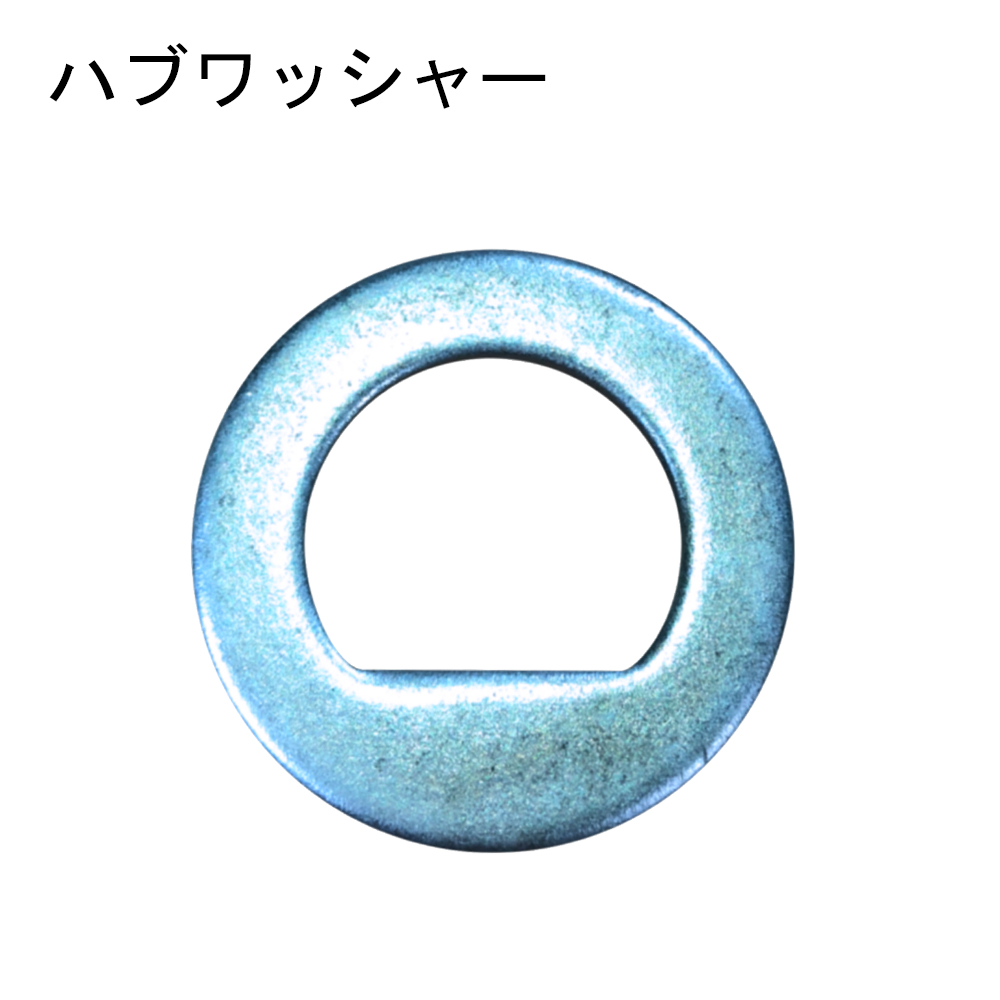 ハブワッシャー