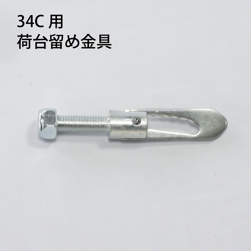 34C用　荷台留め金具