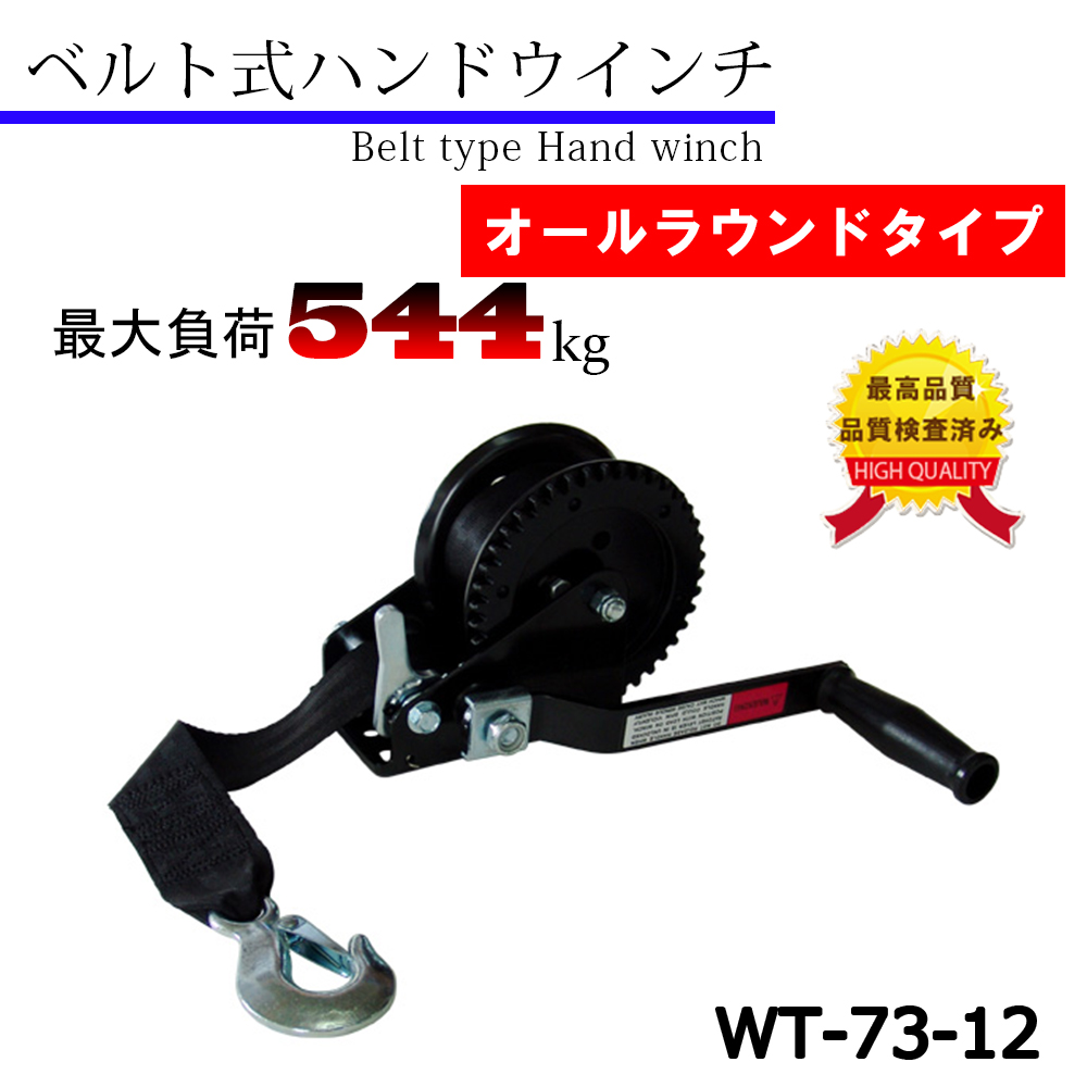 台湾製　ベルト式ハンドウインチ(1200LBS)WT-73-12　品質検査済み