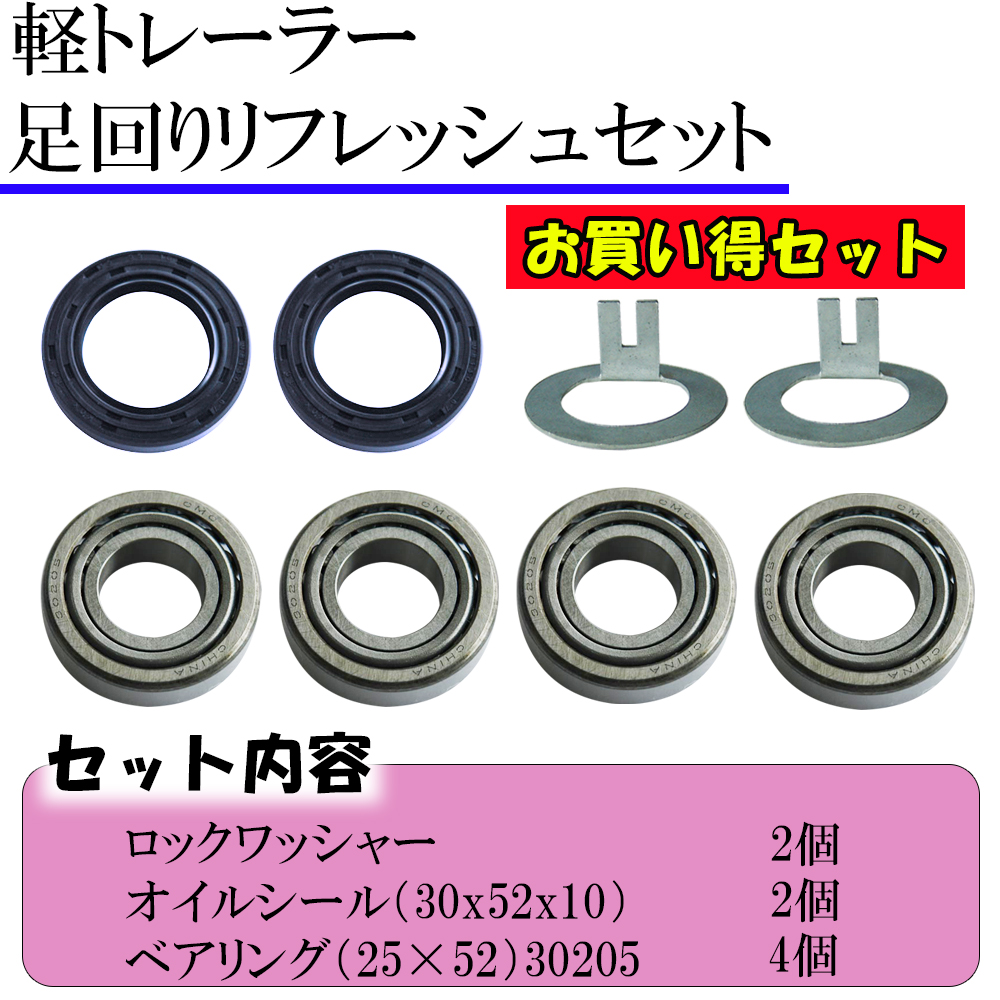 足回りリフレッシュセット（軽トレーラー用）｜ロフトジャパン
