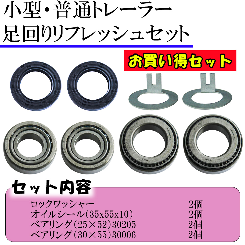 足回りリフレッシュセット（小型・普通トレーラー用）