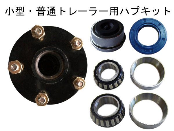 ハブキット(小型・普通トレーラー用)