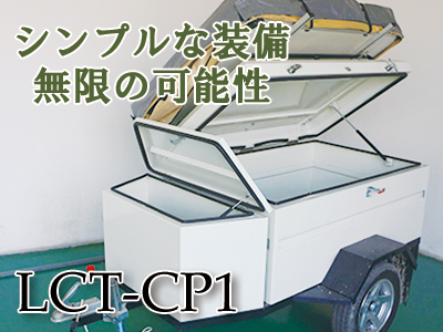 ロフトキャンピングトレーラー LCT-CP1