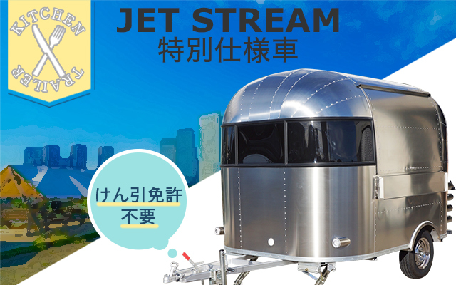移動販売トレーラー】JET STREAM 4320 特別仕様車｜ロフトジャパン