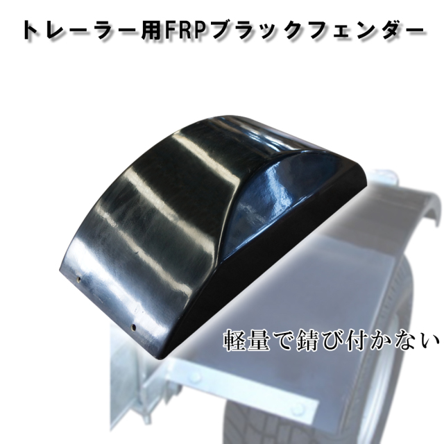 トレーラー用FRPブラックフェンダー（1枚）