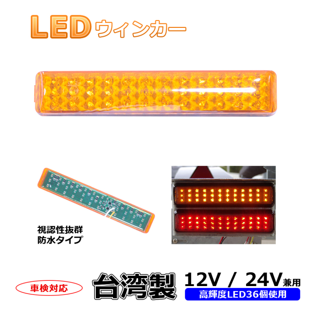 台湾製LEDウインカー（12V/24V兼用・防水タイプ）1個