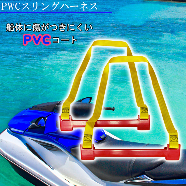 PWCスリングハーネス