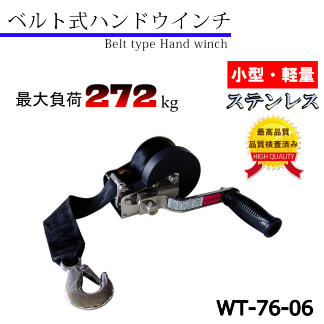 台湾製　ベルト式ハンドウインチ・ステンレス製(600LBS)WT-76-06　品質検査済み