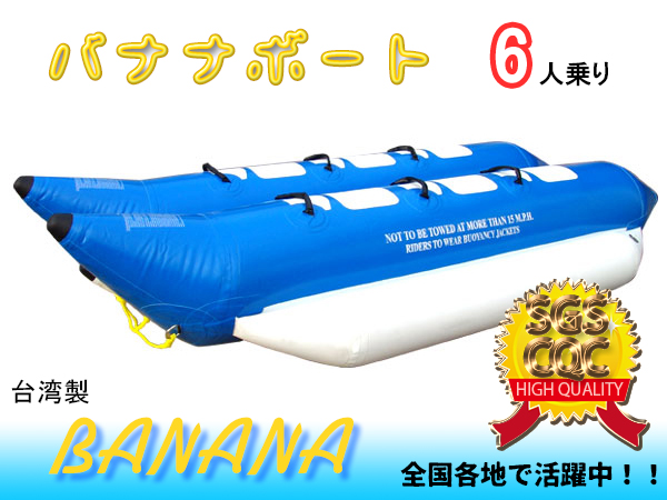 ～品質検査済み・台湾製～バナナボート（6人乗り）青×白