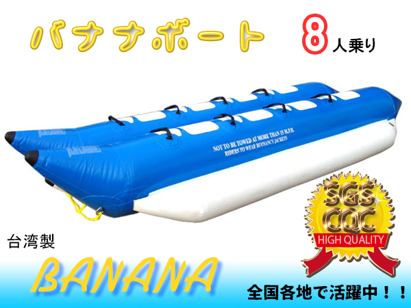 ～品質検査済み・台湾製～バナナボート（8人乗り）青×白