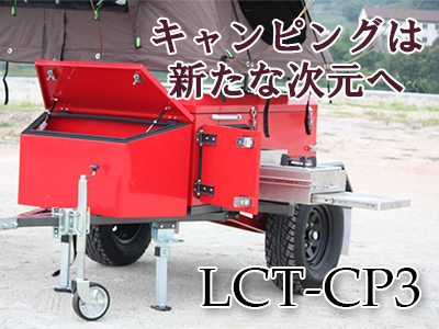 ロフトキャンピングトレーラー LCT-CP3