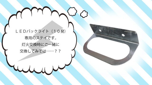 LEDバックライト（10発）ステイ