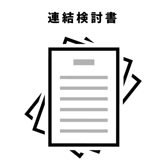 連結検討書