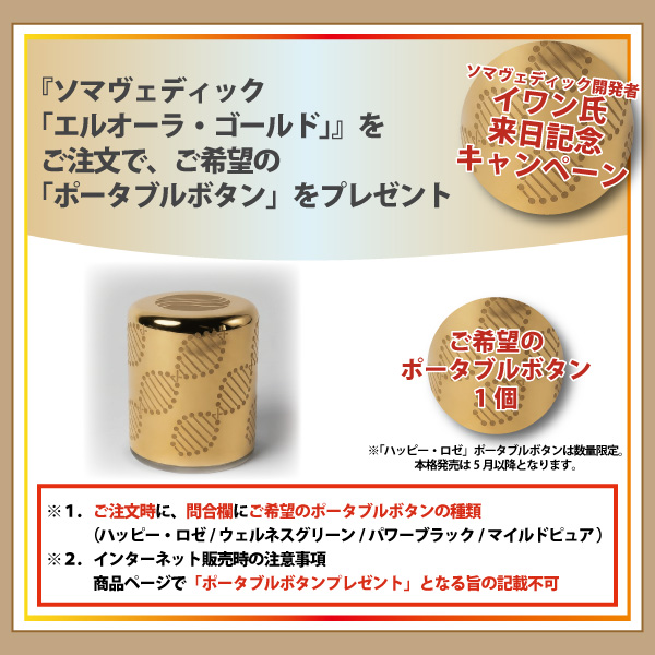 イワン氏来日記念　ソマヴェディック　エルオーラ・ゴールド+ポータブルボタン