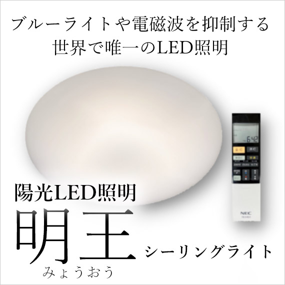 陽光LED照明「明王」シーリングライト