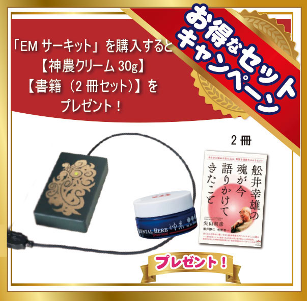 EMサーキット＋神農クリーム30g+書籍「舩井幸雄の魂が今 語りかけてきたこと」2冊セット
